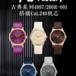 TW厂全面升级新款百达翡丽PP古典系列震撼来袭4997/200R-001女款  n外观与官方一致   精彩细节如下：表盘为压花图案，琢面剑形指针+锥形时标，缎纹超薄小牛皮，蓝宝石双卜水晶玻璃，搭载Cal.240一体机芯。n表壳尺寸35mm厚度9.5mmnTW出品，必属精品，请认准独家品质
