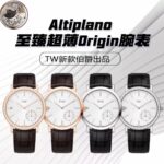 TW新款伯爵出品          nAltiplano至臻超薄Origin腕表，型号GOA45403, 表径为40毫米，腕表结合时尚和经典风格，搭配精致超薄制表技术，成为您的忠实伴侣。男士高级腕表搭载1205机芯，缔造双重世界纪录。这款Altiplano至臻超薄腕表的复杂功能运用微型摆陀概念，配以3毫米机芯。这款腕表的总厚度仅10毫米，是同类腕表中的超薄设计，令人叹为观止。表盘搭配棒状时标，搭配经典牛皮，为精湛技艺增添优雅和魅力。双层结构表盘上时标交替排列，小秒针位于4时位置，日期显示位于9时位置。这款超薄男士腕表散发优雅气息，体现勇于突破的精神，展现制表技艺与美学传统的融合呈现！请认准独家品质！[玫瑰]
