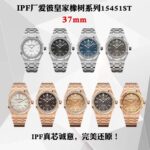 IPF——37毫米全网首发彩钻版本：爱彼皇家橡树系列15450ST，厚度9.8mm  无破绽一体机芯 让你不再露怯n1：采用与原版一致三件套式结构。表壳所有结构和装配方式跟原装一致。n 2：钢带表最重中之重的表带，IPF用原装表带开模使表带细腻的拉丝纹并且不会锋利割手，表带厚度和关节跟足原装一致，对细节一丝不苟n 3：表带头粒连接表头处与正品一致的活动缓冲设计，让佩戴更贴近手腕更舒服 n4：表扣的开关设计和质感与表扣的雕刻工艺均与正品一致 n5：IPF还原原装字面做工与颜色细节和正品放在一起无破绽 n6：机芯是整个手表的灵魂和辨别真假的重点，IPF采用独家原装3120一体机芯，真正的一体机芯，不再是夹板装饰的机芯，具体细节如下：1️⃣:日历是反方向的瞬跳，区别于市面的9015机芯加夹板，日历方向是不一样的 n2️⃣：指针中轴为实心中轴，与原装一致，指针打磨使指针毫无毛刺n 3️⃣：机芯背面任何齿轮都不是装饰，上链条动力小齿轮会传动，平面游丝(FLAT)甲板上的齿轮与发条盒均真实可动可用n 4️⃣：摆轮位置对应正品在7点位置,动力储存时间与正品一致的41小时。机芯的避震器，无卡度等等细节都还原原装机芯n 5️⃣:最容易错误的机芯陀片颜色，因为官网图片陀片颜色偏玫红，而原装实物陀片偏金，这就导致市面很多做陀片按着玫红颜色做，而IPF特调了陀片颜色跟原装一致（市面其他的普遍偏红）nIPF真芯诚意，完美还原！