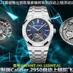 BBS厂最新发布全新爱彼皇家橡树“自动上链陀飞轮腕表”型号：26530ST.OO.1220ST.01。瑞士高级制表品牌爱彼（Audemars Piglet）推出皇家橡树系列自动上链浮动式陀飞轮腕表，搭载爱彼最新一代自产机芯.型号：Calibre2950。将浮动式陀飞轮与中央自动摆陀相结合，巧妙融合工艺技术与美学精髓，展现爱彼世代相承、不断精进的制表工艺。n皇家橡树经典的“Tapisserie”格纹面盘由纵横交错的样式改成了以6点钟陀飞轮为中心向外放射的崭新设计、表壳直径41mm.厚度12.5mm。n过去运动表被视为实用型的入门款式，不过近年随着运动表跃居市场主流，层峰消费者也开始将目光转移到运动表领域中，这时如果只是具备基本的功能有时不见得能满足这类玩家的期待与需求，不过放眼目前市场大品牌所推出的运动表作品中，要像皇家橡树自动陀飞轮这般兼顾高级感、复杂度与耐用性的作品还是相对少数，陀飞轮有它在复杂功能领域的代表性，加上视觉效果也很强烈，而且自动上链机制又能替手表的实用性加分，它的出现刚好补上了市场目前较缺乏这类高阶复杂运动表的缺口，因此一登场就吸引许多收藏家与玩家的注目。