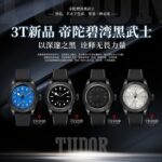 3T新品:帝陀碧湾黑武士n—— 以深邃之黑，诠释无畏力量 ——  nn经典碧湾系列再添传奇，帝陀黑武士腕表，以全黑设计彰显低调锋芒。哑光黑色表壳与表圈，搭配同色系表盘，尽显神秘与力量。搭载帝陀原厂机芯，精准可靠，无畏挑战。无论是深海探索还是都市穿梭，黑武士始终与你并肩，见证每一个勇敢瞬间。  nn帝陀碧湾黑武士  n—— 黑色，不止于色彩，更是一种态度 ——