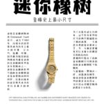 AP爱彼皇家橡树最新推出23mm迷你款石英女表。n​爱彼分别以黄金、玫瑰金与白金等三种贵金属分别诠释现代的皇家橡树迷你霜金石英表，不止如此，手表的表壳、表圈与链带还加入珠宝设计师Carolina Bucci几年前（切确来说是2016年）与爱彼合作催生的独家霜金工艺，大致而言这种工艺是用钻石工具在K金表面锤击出细微凹痕，等到凹痕数量一多，手表整体看起来就像外观镶满钻石般闪闪动人。
