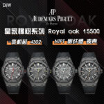 NTPT 碳纤 爱彼皇家橡树15500 Royal Oak   DiWn”VOIDLINE AP“系列腕表，令本来轻量的手表变成超轻量！nnDiW Carbon Audemars Piguet Royal Oak 15500n”VOIDLINE AP“ Seriesnn腕 表 参 数n系 列：Voidline APn型 号：皇家橡树系列15500n机 芯：4302n功 能：时.分.中央秒针和日期n重 量：85克n表 壳：41毫米，碳纤维表壳n表 圈：黑色 DLC涂层n表 背：黑色DLC涂层n表 盘：碳纤维n表 带：橡胶表带n表 扣：黑色DLC涂层n密 封 性：  5 ATMn动力储存：约70小时